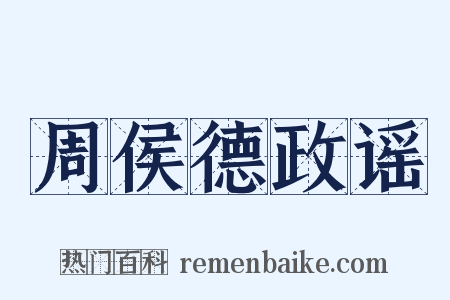 周侯德政谣是什么意思的图片